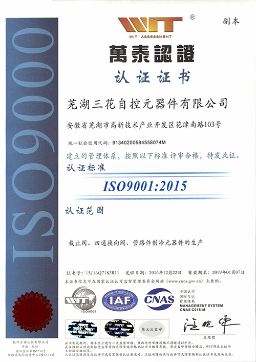 蕪湖三花自控元器件ISO9001認證證書