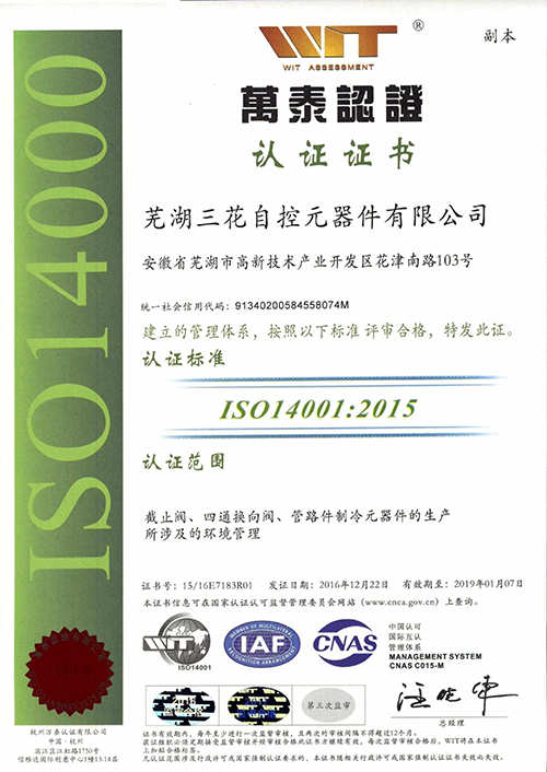 蕪湖三花自控元器件ISO14001認證證書